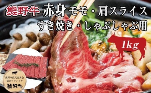 特選黒毛和牛 熊野牛 赤身 すき焼き、しゃぶしゃぶ用 約1kg 175165 - 和歌山県新宮市
