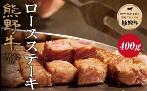 特選黒毛和牛 熊野牛 ロースステーキ 約400g (約200g×2枚) 175172 - 和歌山県新宮市