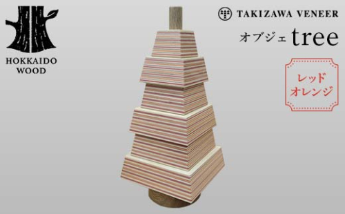 オブジェ「tree」 レッドオレンジ 木製 HOKKAIDO WOOD F6S-292 1751859 - 北海道北海道庁