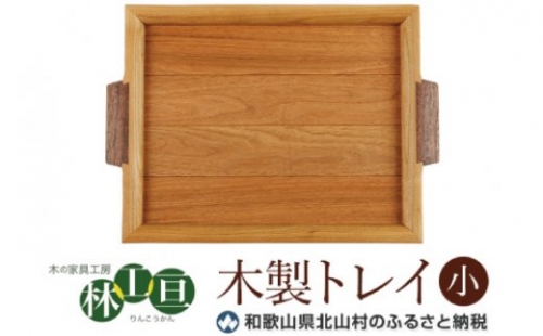 ＜木の家具工房　林工亘＞木製トレイ【小】 175232 - 和歌山県新宮市