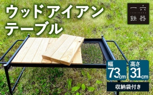 ウッドアイアンテーブル 天然木仕様 テーブル アウトドア キャンプ 175264 - 愛知県幸田町