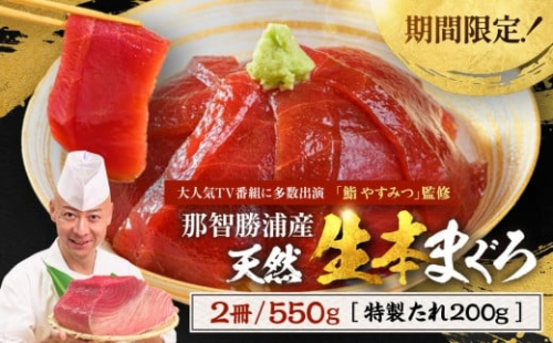 【期間限定】「鮨やすみつ」監修 天然  那智勝浦の漬け鮪丼 ～生本まぐろの極み～（まぐろ2冊550g・特製たれ200g付）【2026年3月～発送】 175265 - 和歌山県那智勝浦町