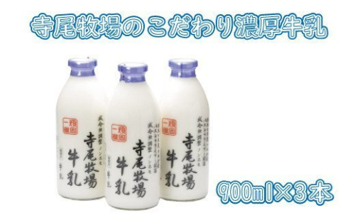 寺尾牧場のこだわり濃厚牛乳(ノンホモ牛乳)3本セット(900ml×3本)
175344 - 和歌山県新宮市