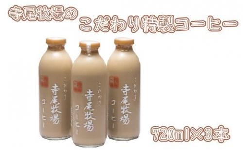 寺尾牧場のこだわり特製コーヒー3本セット(720ml×3本)  175345 - 和歌山県新宮市