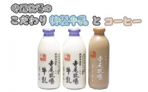 寺尾牧場のこだわり濃厚牛乳（ノンホモ牛乳）2本とコーヒー1本セット
 175346 - 和歌山県新宮市