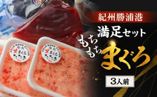 紀州勝浦港満足セット「もちもちまぐろ」３人前 175418 - 和歌山県那智勝浦町