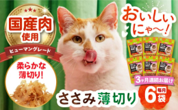 ヒューマングレードの国産鶏肉を、愛猫の小さな口でも食べやすい柔らかな薄切りに仕上げています。■品質へのこだわり長崎県大村市の自社工場で製造しています。アレルギーの原因となる小麦粉や着色料は不使用です。