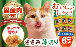 ヒューマングレードの国産鶏肉を、愛猫の小さな口でも食べやすい柔らかな薄切りに仕上げています。■品質へのこだわり長崎県大村市の自社工場で製造しています。アレルギーの原因となる小麦粉や着色料は不使用です。
