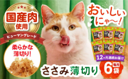 ヒューマングレードの国産鶏肉を、愛猫の小さな口でも食べやすい柔らかな薄切りに仕上げています。■品質へのこだわり長崎県大村市の自社工場で製造しています。アレルギーの原因となる小麦粉や着色料は不使用です。