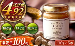 〈HAO！ピーナッツペースト〉小値賀島産の落花生のみを使用した無添加のピーナッツペーストです。落花生の他には何も足していないので、落花生自体の濃厚さと甘みがより味わえます。ハチミツやキビ砂糖と一緒にパ