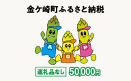 金ケ崎町 ふるさと納税 返礼品なし 【50,000円寄附】