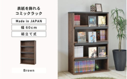 棚板の前面にあるスタンドでコミック本を「飾りながら収納出来る」本棚。坂井市で製造するオリジナルデザインの組立家具。安心の日本製※画像はイメージです。【ご注意ください】・組立家具の為、事前に工具（ドライ