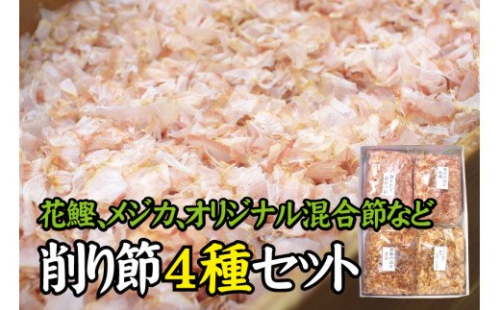 毎日削りたて 削り節 4種セット 一般的なパックの鰹節とは 風味 美味しさ が全然違います ダシ かつお節 かつおぶし 鰹節 メジカ節 花かつお サバ ウルメ 和歌山県新宮市 Au Pay ふるさと納税 毎日削りたて 削り節 4種セット 一般的なパックの鰹節とは 風味 美味しさ が全然違います ダシ かつお節 かつおぶし 鰹節 メジカ節 花かつお サバ ウルメ 和歌山県新宮市 Au Pay ふるさと納税
