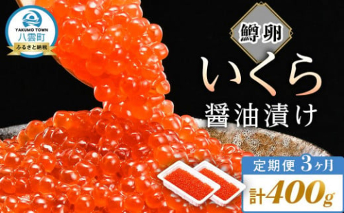 【定期便】いくら醤油漬け 鱒卵 200g×2パック (合計400g)  3ヶ月連続配送 【 いくら 小分けパック 鱒いくら 小粒厳選 いくら醤油漬け いくら醤油漬 北海道 小分け 海産物 魚介類】 1754846 - 北海道八雲町