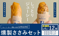 燻製ささみ セット ささみスモーク ささみブラック 選べる 内容量 計4本 計8本 計12本 ハム・ソーセージ職人の店 Umami[60日以内に出荷予定(土日祝除く)]千葉県 流山市 鶏むね 燻製 ささみ 低脂質 高たんぱく 安心 安全 加工品 送料無料 st-p
