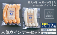 Umamiのウインナーセット 選べる 内容量 計2袋 計4袋 計8袋 計12袋 ハム・ソーセージ職人の店 Umami[60日以内に出荷予定(土日祝除く)]千葉県 流山市 粗挽きウインナー 白いウインナー おためし ソーセージ 安心 安全 加工品 お酒 つまみ 送料無料 st-p
