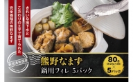 熊野なまず 鍋用フィレ 5パック 【NHK総合うまいッ！で紹介されました】 お鍋 具材 白身