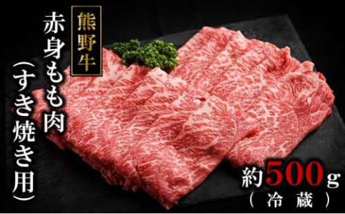 【年内発送可】熊野牛ももすき焼肉500グラム（冷蔵） 175530 - 和歌山県那智勝浦町