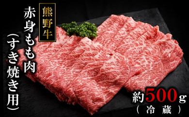 熊野牛ももすき焼肉500グラム（冷蔵） 175530 - 和歌山県那智勝浦町