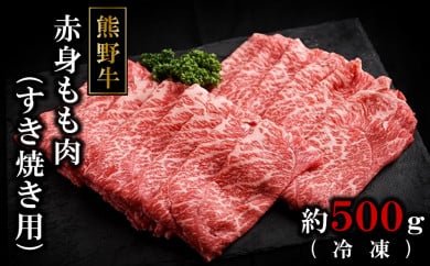 熊野牛ももすき焼肉500グラム（冷凍） 175531 - 和歌山県那智勝浦町