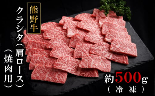 熊野牛クラシタ焼肉500グラム（冷凍） 175532 - 和歌山県那智勝浦町