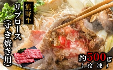 熊野牛リブロースすき焼肉500グラム（冷凍） 175533 - 和歌山県那智勝浦町