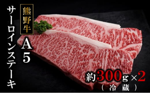 特選熊野牛Ａ５サーロインステーキ300g×2（冷蔵） 175540 - 和歌山県那智勝浦町