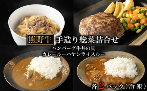 熊野牛手造り総菜詰合せ 175541 - 和歌山県那智勝浦町