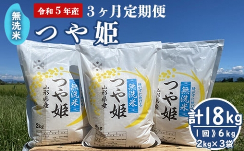 《先行受付》【3ヶ月定期便】《令和5年産 新米》 無洗米 つや姫 6kg （2kg×3袋）×3回 計18kg 2023年産 ブランド米 農家直送 [005R5-025]