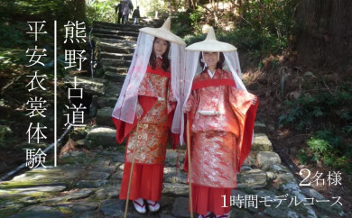 平安衣裳体験（1時間モデルコース）チケット　2名様 175562 - 和歌山県那智勝浦町