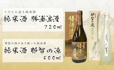 マグロに合う純米酒「勝浦浪漫」と純米酒「那智の滝」2本セット 175580 - 和歌山県那智勝浦町