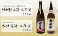 太平洋2本セット【山廃仕込み特別純米酒と本醸造酒】