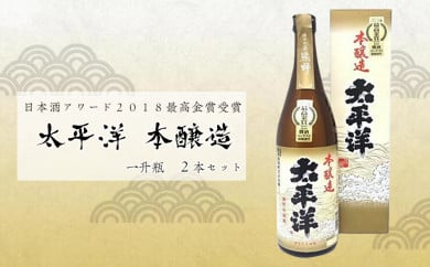 【最高金賞受賞】太平洋　本醸造 一升瓶×2本 175586 - 和歌山県那智勝浦町