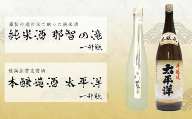 一升瓶2本セット　純米酒「那智の滝」と本醸造酒「太平洋」 175587 - 和歌山県那智勝浦町