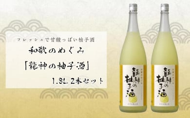 和歌のめぐみ　「龍神の柚子酒」１．８L　2本セット 175591 - 和歌山県那智勝浦町