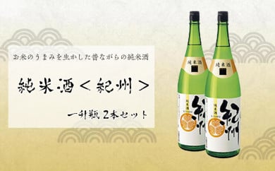 世界一統　純米酒＜紀州＞　一升瓶2本 175596 - 和歌山県那智勝浦町