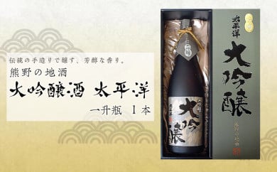 熊野の地酒　大吟醸酒　太平洋　1800ml 1本 175597 - 和歌山県那智勝浦町