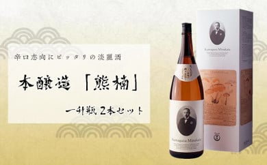 特撰　本醸造「熊楠」　一升瓶2本 175600 - 和歌山県那智勝浦町