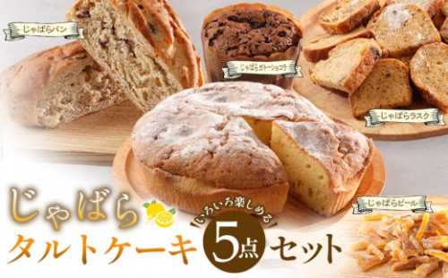 柑橘「じゃばら」タルトケーキ5点セット [Pn2] 175603 - 和歌山県那智勝浦町