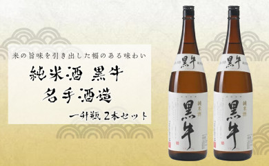 純米酒 黒牛 名手酒造 一升瓶2本 175608 - 和歌山県那智勝浦町