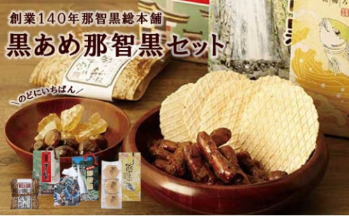 創業140年 のどにいちばん 黒あめ 那智黒セット（幸） 175612 - 和歌山県那智勝浦町