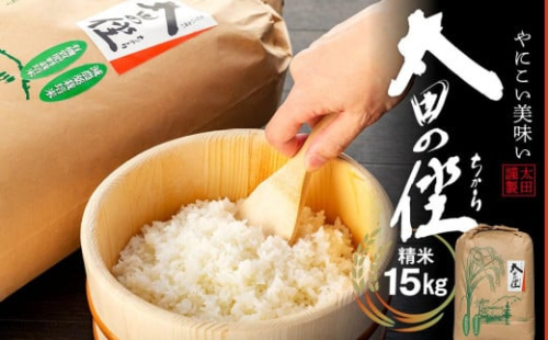 『太田のちから』15kg 減農薬栽培・有機質肥料栽培のコシヒカリ 175614 - 和歌山県那智勝浦町