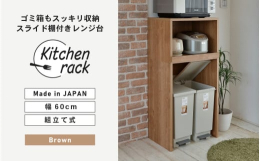 ゴミ箱がスッキリ入るキッチンラック。坂井市で製造するオリジナルデザインの組立家具。安心の日本製※画像はイメージです。【ご注意ください】・組立家具の為、事前に工具（ドライバー・ゴムハンマー）をご準備くだ