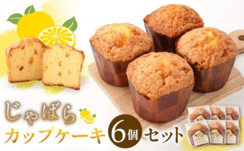 柑橘「じゃばら」カップケーキセット6個入り  [Pn3] 175615 - 和歌山県那智勝浦町