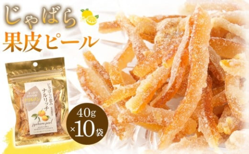 じゃばら果皮ピール40g 10個入り  [Pn7] 175618 - 和歌山県那智勝浦町