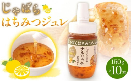 じゃばらはちみつジュレ150g×10本セット  [Pn8] 175629 - 和歌山県那智勝浦町