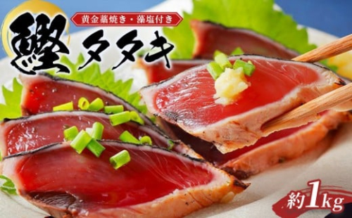 プレミア和歌山認証品 黄金藁焼きカツオタタキ （藻塩セット）　1kg［KS1］ 175635 - 和歌山県那智勝浦町