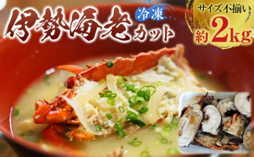 冷凍伊勢海老カット約2kg（サイズ不揃い）［HC16］ 175650 - 和歌山県那智勝浦町