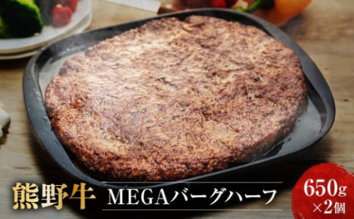 熊野牛 MEGAバーグハーフ 650g×2個【MT27】 175706 - 和歌山県那智勝浦町