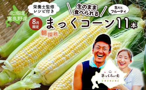 2025年発送 富良野産  生のまま食べれる！とうもろこし まっくコーン　11本　北海道 富良野市 とうきび とうもろこし 旬 季節 ふらの 甘い コーン 1757091 - 北海道富良野市